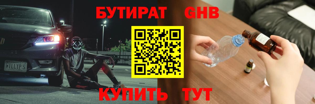 БУТИРАТ оксибутират Киров