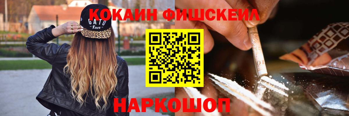 КОКАИН Fish Scale Киров